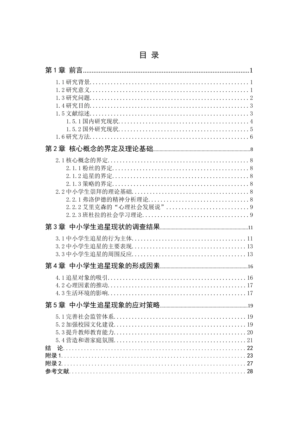 25年CH小学教育 中小学生追星现象研究及策略-约16080字符终版.docx_第3页