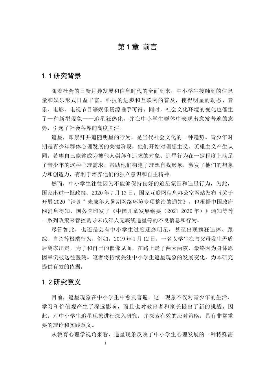 25年CH小学教育 中小学生追星现象研究及策略-约16080字符终版.docx_第5页