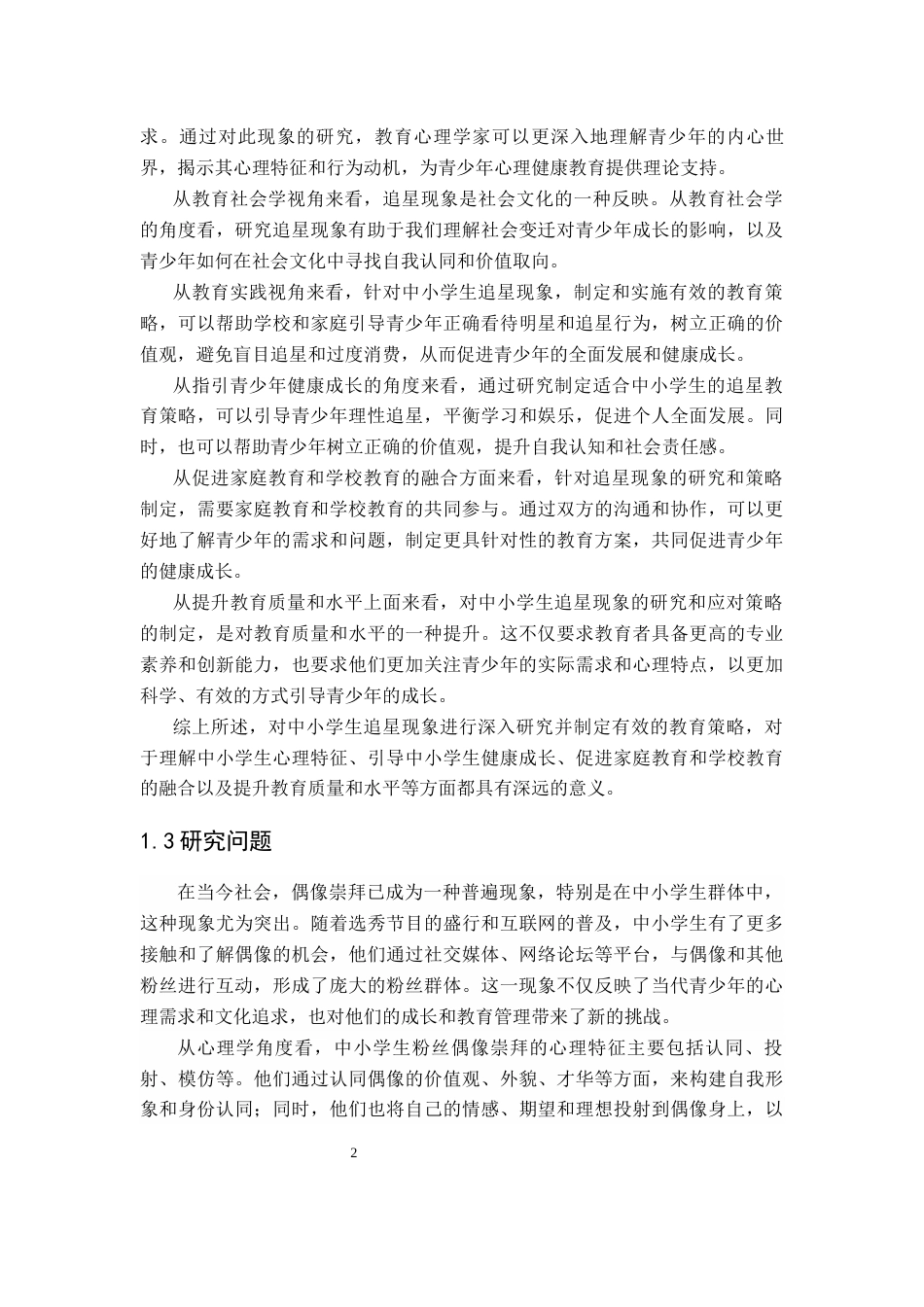 25年CH小学教育 中小学生追星现象研究及策略-约16080字符终版.docx_第6页