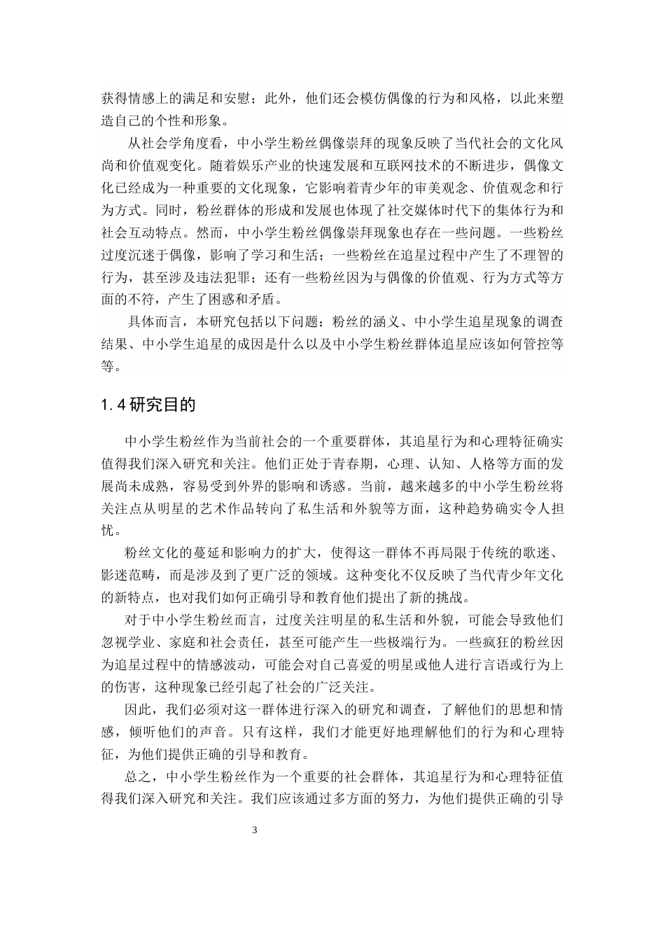 25年CH小学教育 中小学生追星现象研究及策略-约16080字符终版.docx_第7页