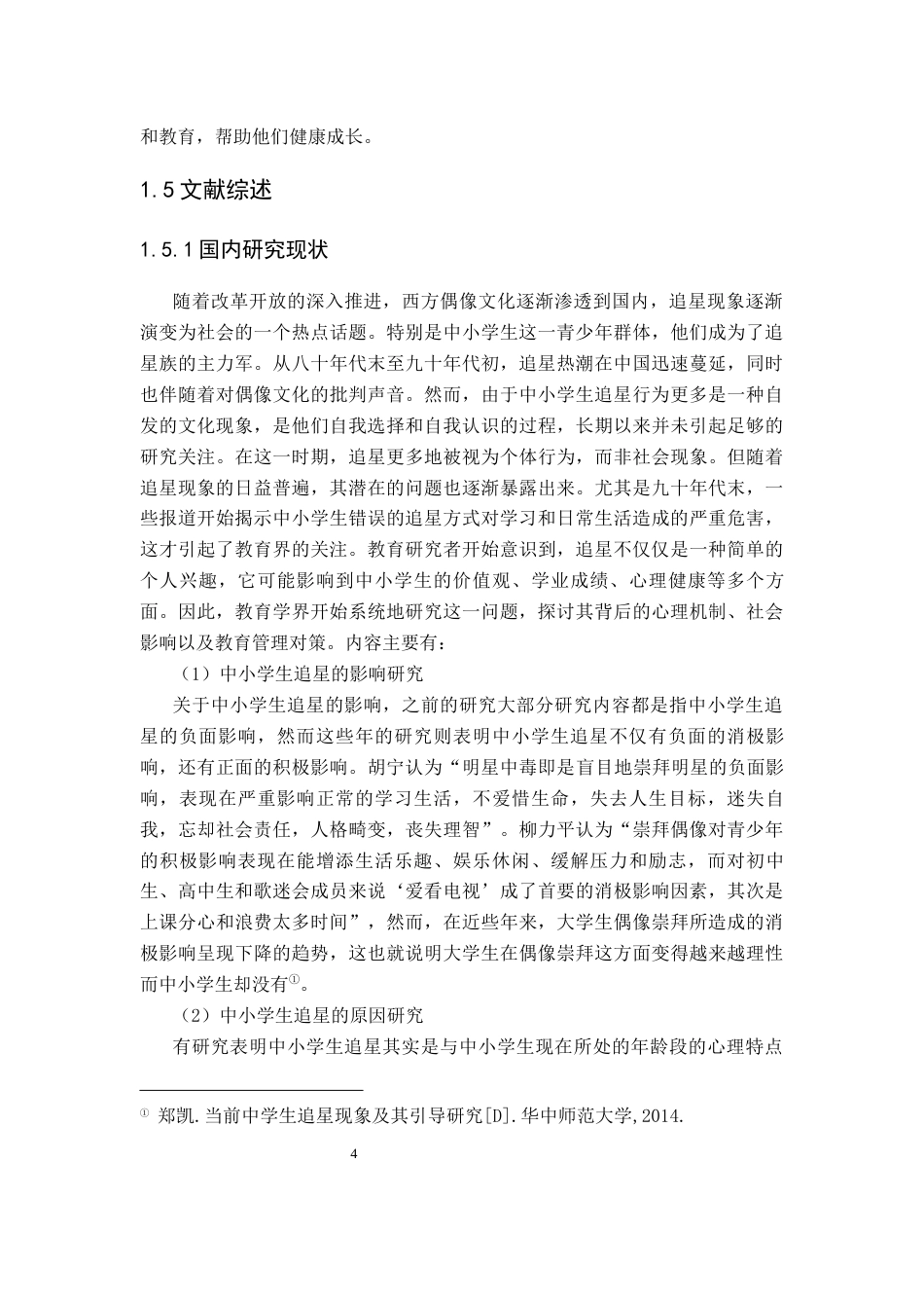 25年CH小学教育 中小学生追星现象研究及策略-约16080字符终版.docx_第8页