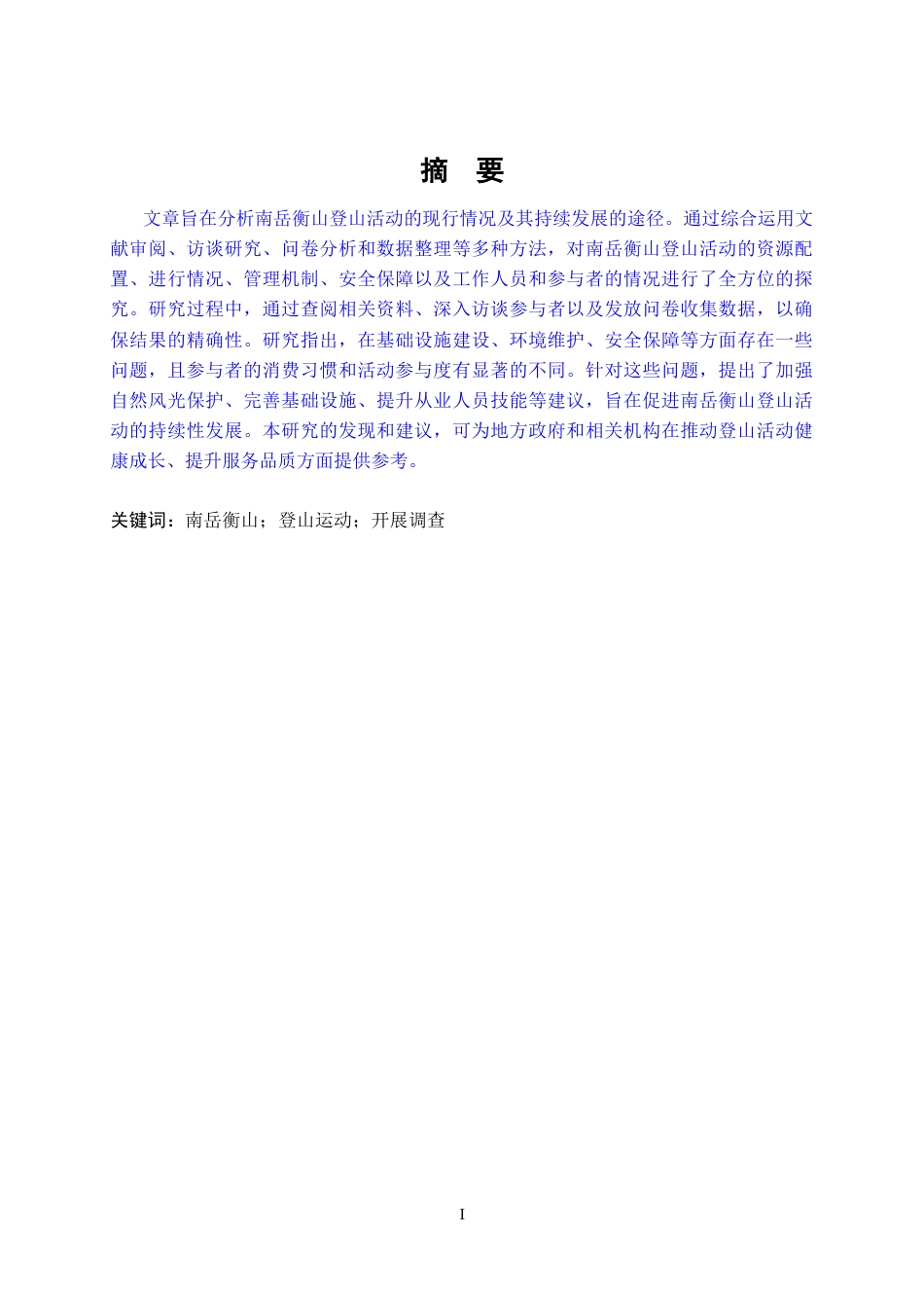25年CH体育应用 南岳衡山登山运动开展现状调查与分析-约10459字符.docx_第2页