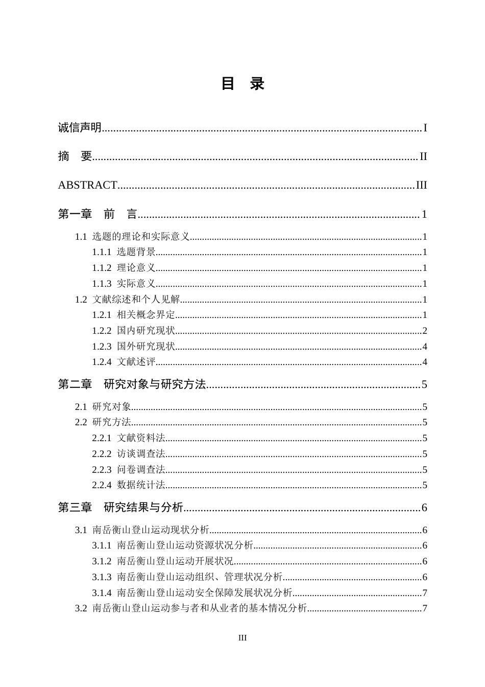 25年CH体育应用 南岳衡山登山运动开展现状调查与分析-约10459字符.docx_第4页