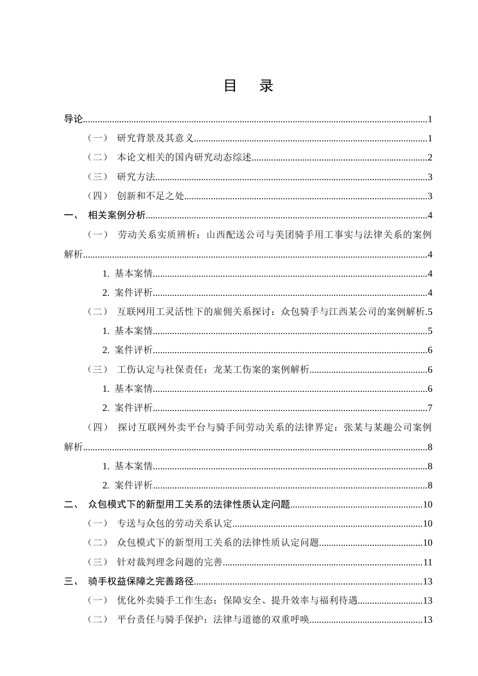 25年CH法学-论众包模式下外卖平台骑手用工关系的认定-约13255字符终版.docx_第2页