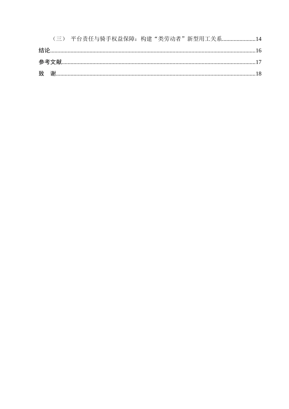 25年CH法学-论众包模式下外卖平台骑手用工关系的认定-约13255字符终版.docx_第3页