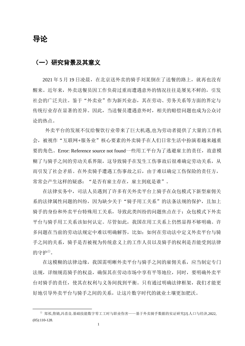 25年CH法学-论众包模式下外卖平台骑手用工关系的认定-约13255字符终版.docx_第4页