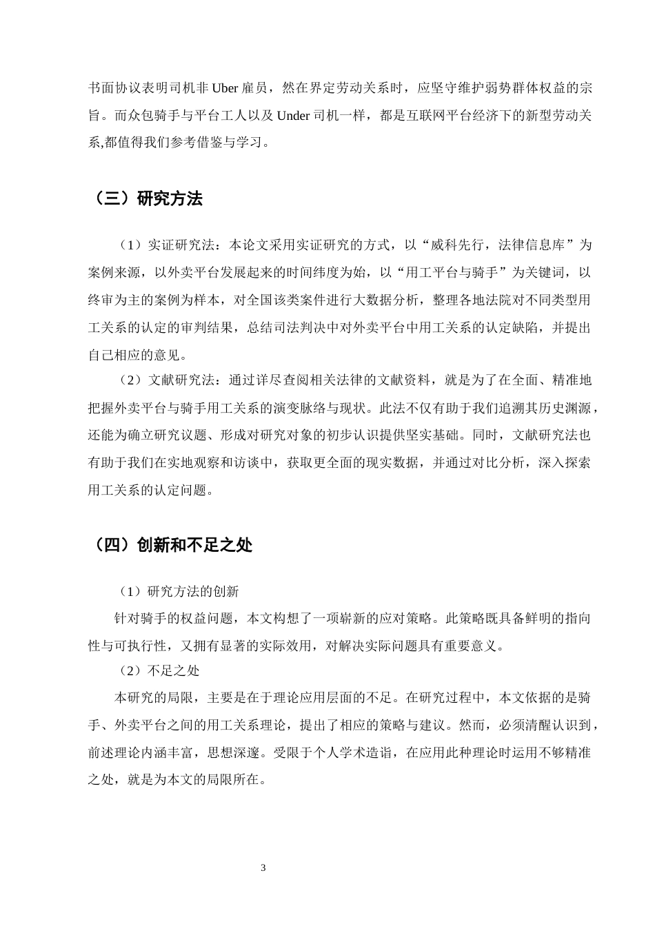 25年CH法学-论众包模式下外卖平台骑手用工关系的认定-约13255字符终版.docx_第6页