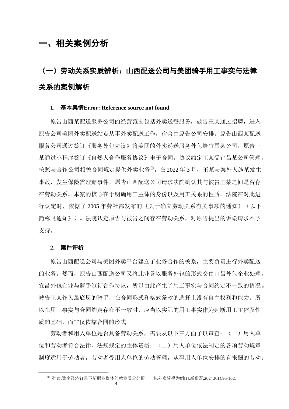 25年CH法学-论众包模式下外卖平台骑手用工关系的认定-约13255字符终版.docx_第7页