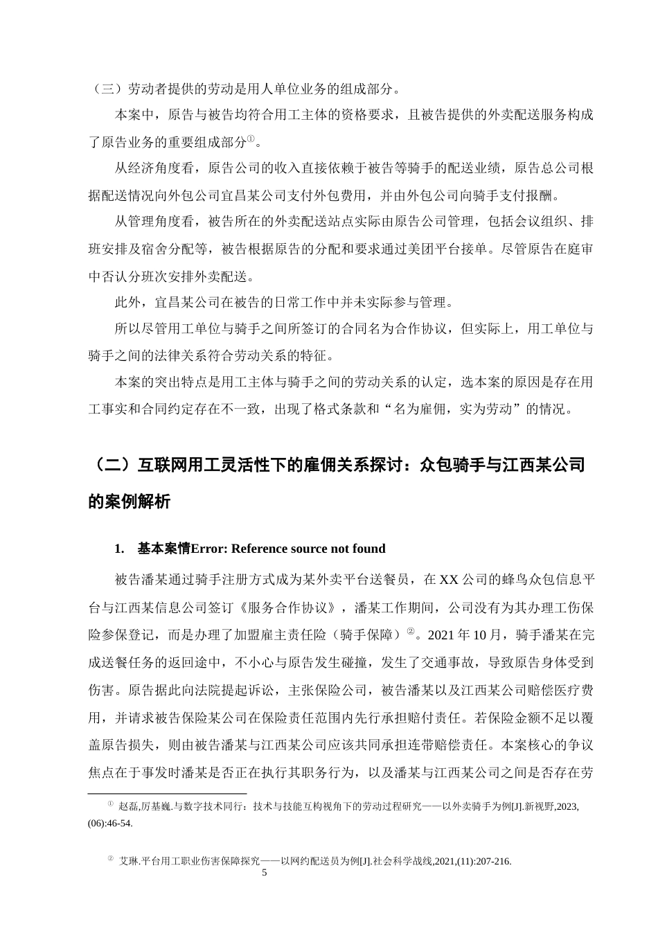 25年CH法学-论众包模式下外卖平台骑手用工关系的认定-约13255字符终版.docx_第8页