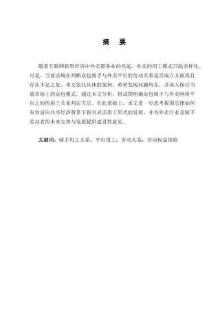 25年CH法学-论众包模式下外卖平台骑手用工关系的认定-约13255字符终版.docx