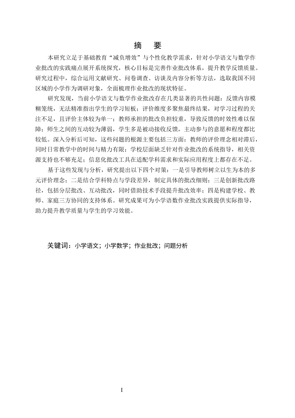 25年CH小学教育-小学课后作业批改中存在的问题及对策研究-约13901字符终版.docx_第1页