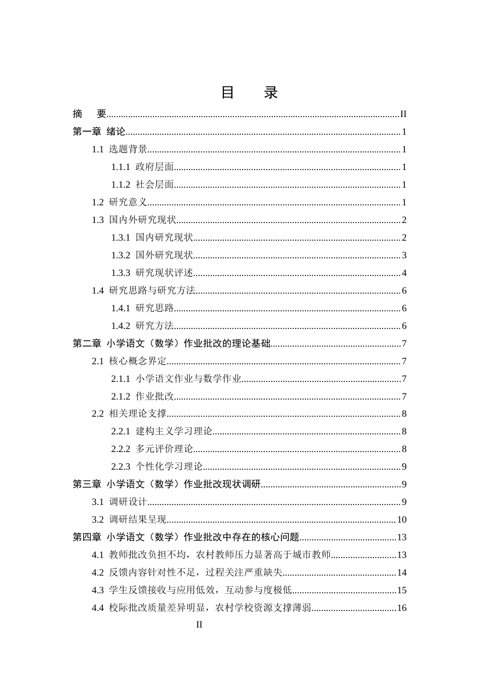 25年CH小学教育-小学课后作业批改中存在的问题及对策研究-约13901字符终版.docx_第2页