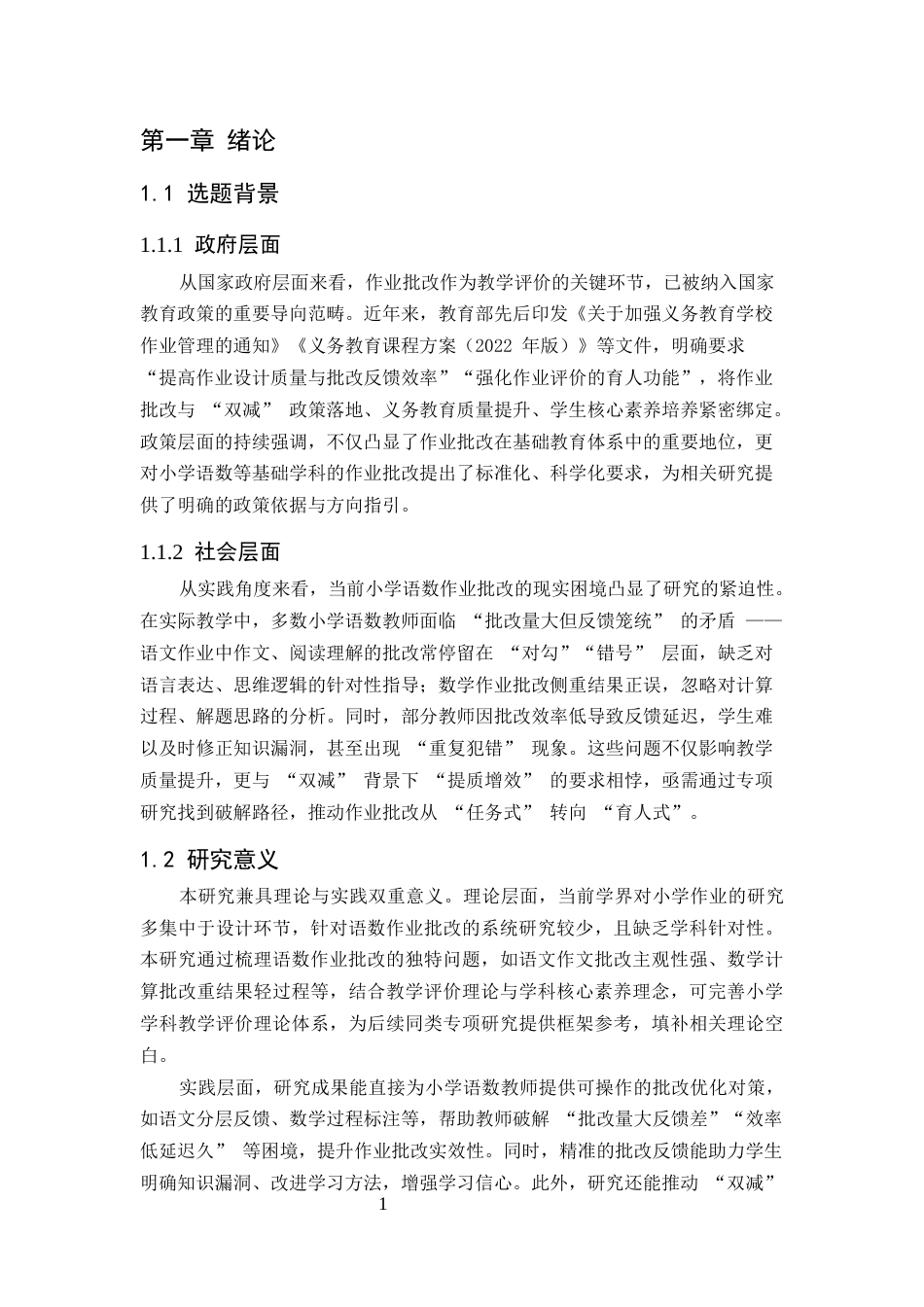 25年CH小学教育-小学课后作业批改中存在的问题及对策研究-约13901字符终版.docx_第4页
