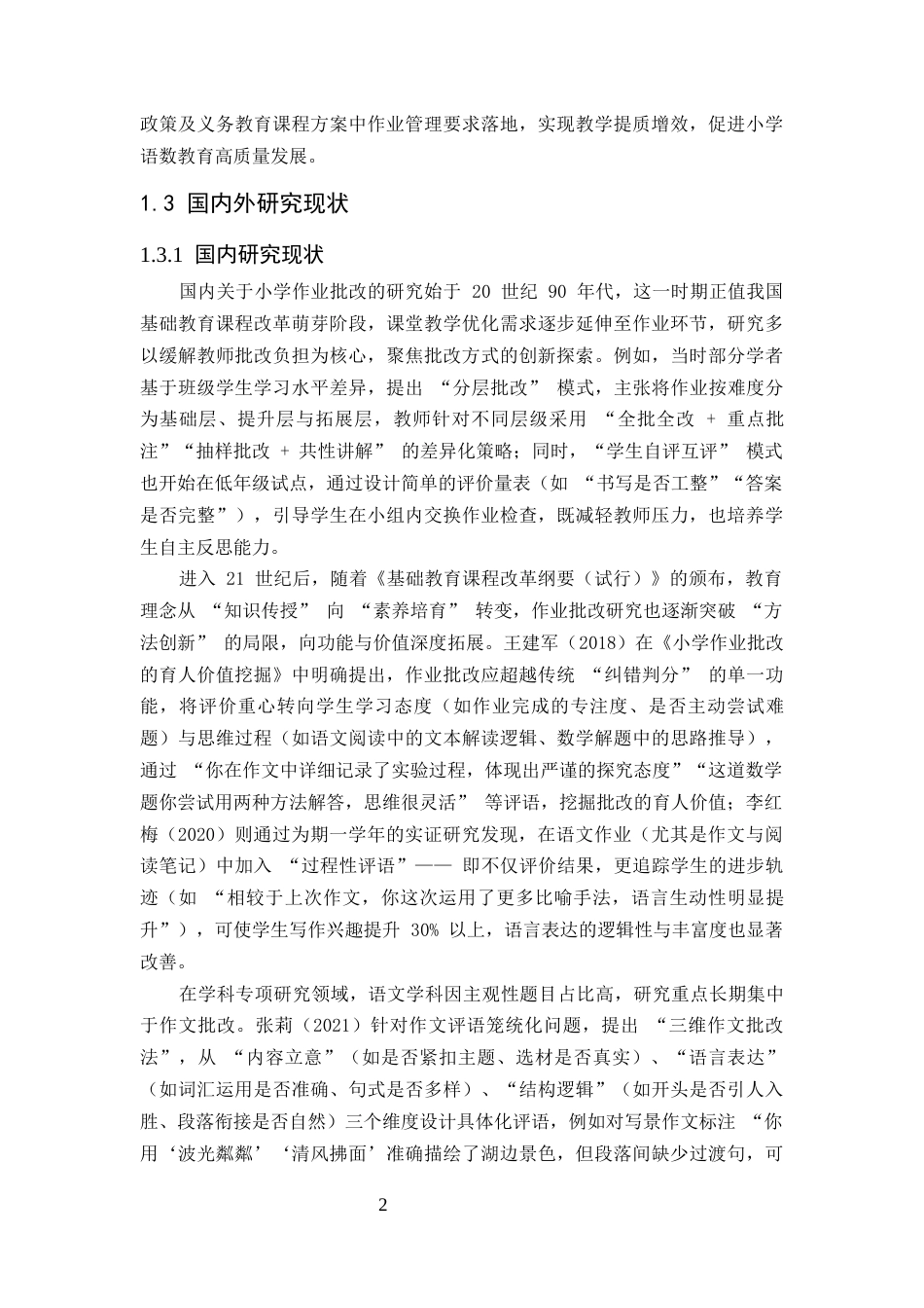 25年CH小学教育-小学课后作业批改中存在的问题及对策研究-约13901字符终版.docx_第5页