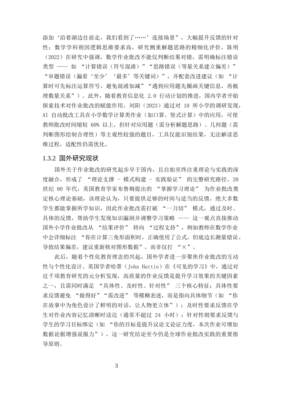 25年CH小学教育-小学课后作业批改中存在的问题及对策研究-约13901字符终版.docx_第6页