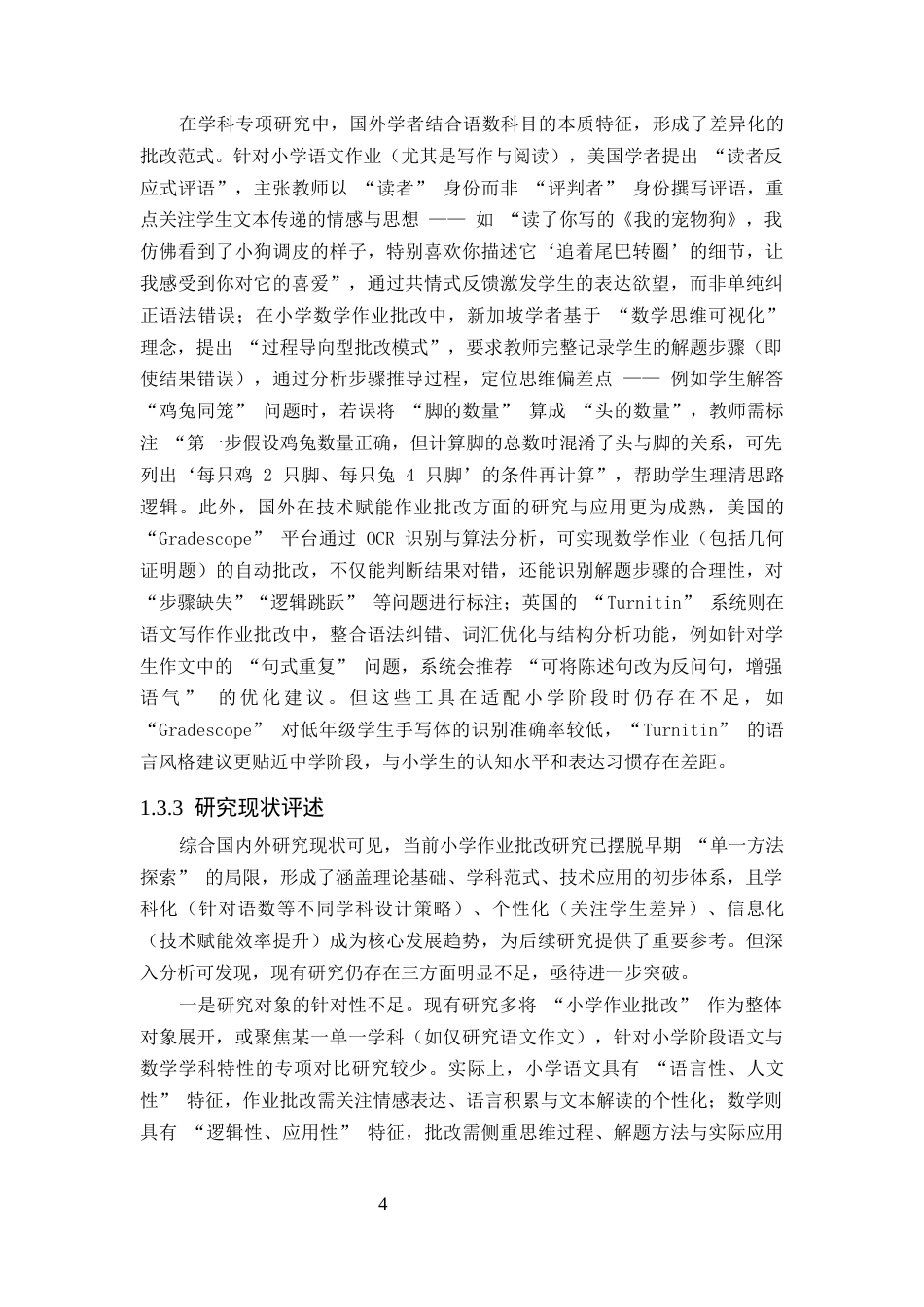 25年CH小学教育-小学课后作业批改中存在的问题及对策研究-约13901字符终版.docx_第7页