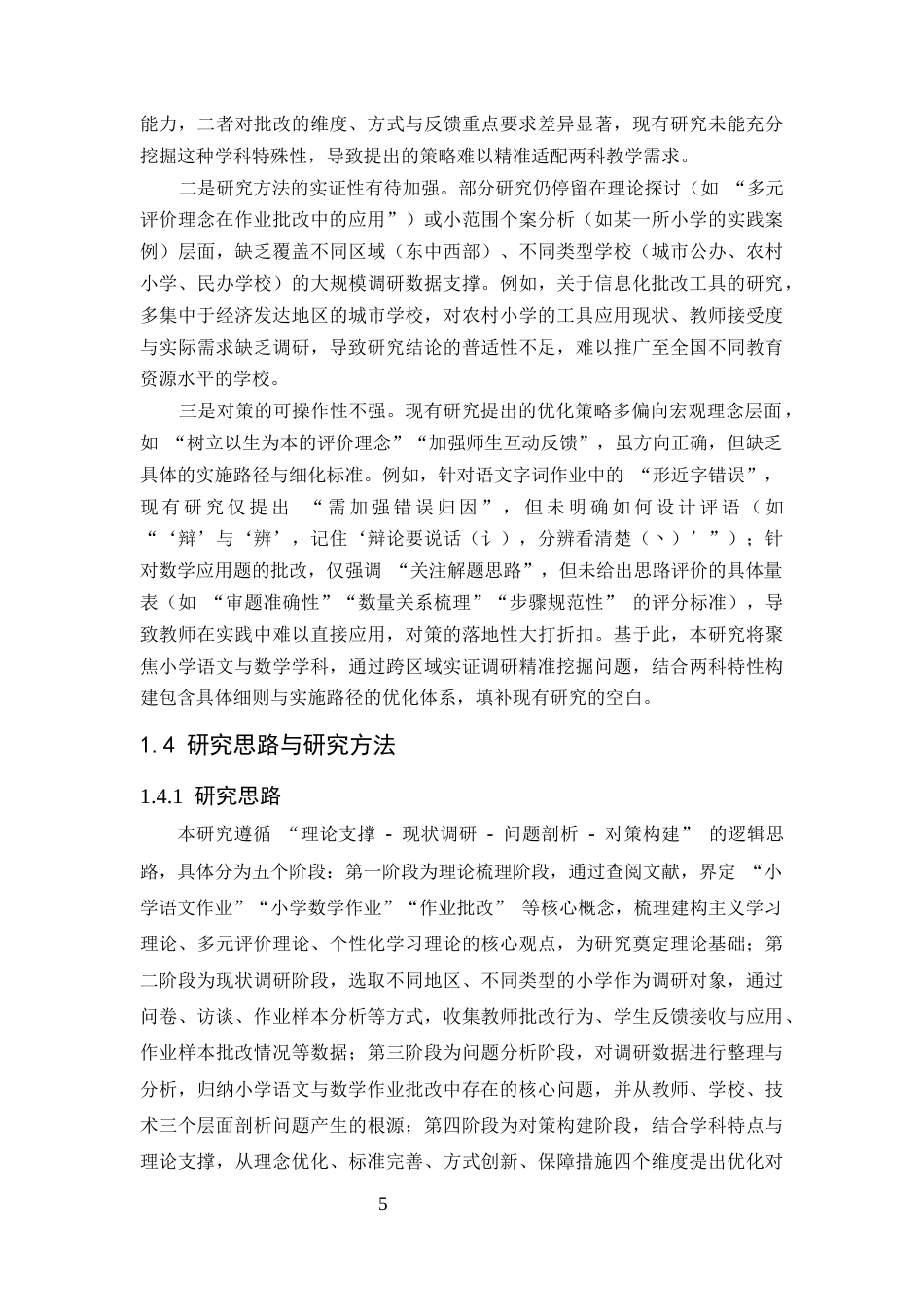 25年CH小学教育-小学课后作业批改中存在的问题及对策研究-约13901字符终版.docx_第8页