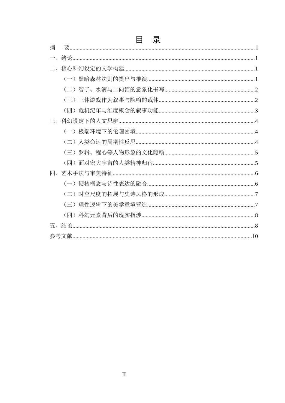 25年CH汉语言文学（师范方向)-论刘慈欣《三体》中的科幻设定与人文思考-约8067字符.docx_第2页