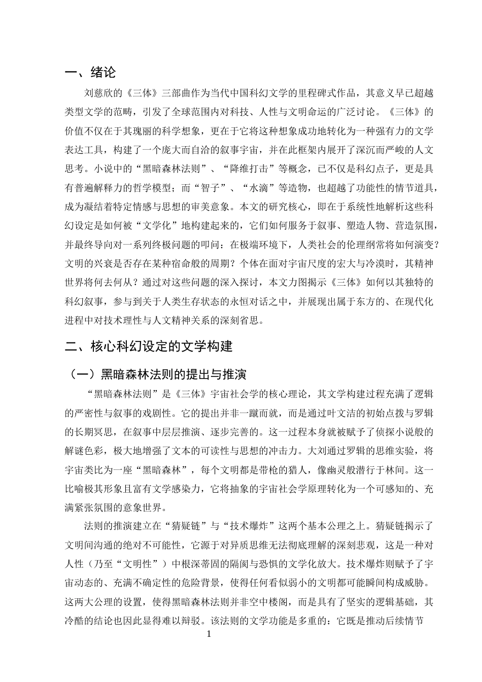 25年CH汉语言文学（师范方向)-论刘慈欣《三体》中的科幻设定与人文思考-约8067字符.docx_第3页