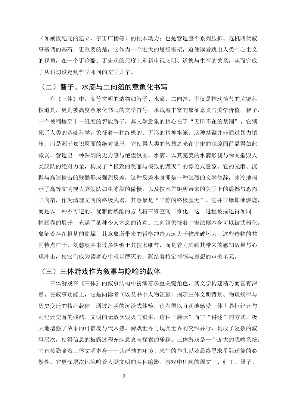 25年CH汉语言文学（师范方向)-论刘慈欣《三体》中的科幻设定与人文思考-约8067字符.docx_第4页