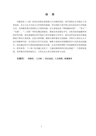 25年CH汉语言文学（师范方向)-论刘慈欣《三体》中的科幻设定与人文思考-约8067字符.docx