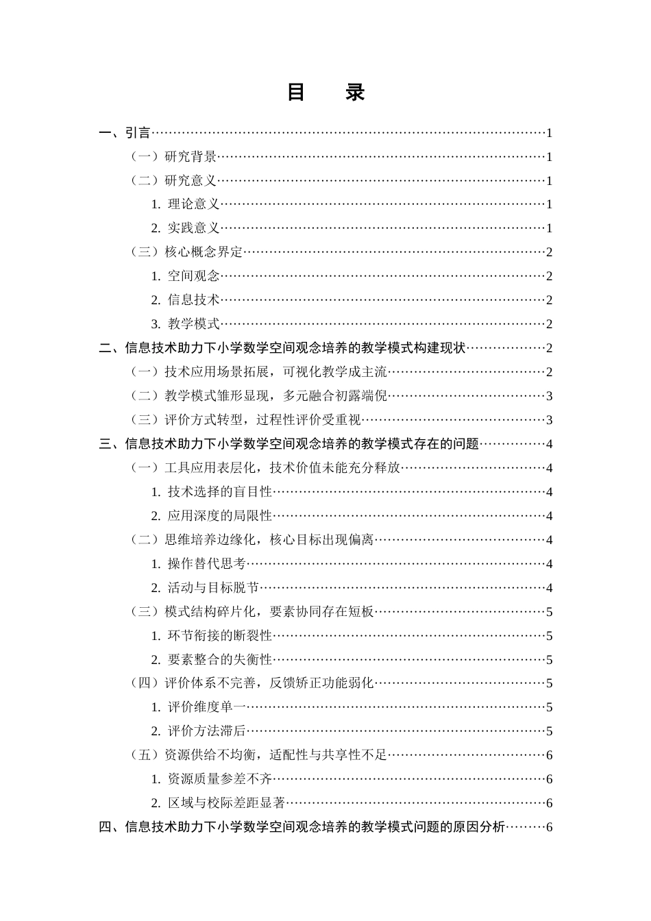 25年CH小学教育-信息技术助力下小学数学空间观念培养的教学模式构建-约7565字符终版.docx_第2页