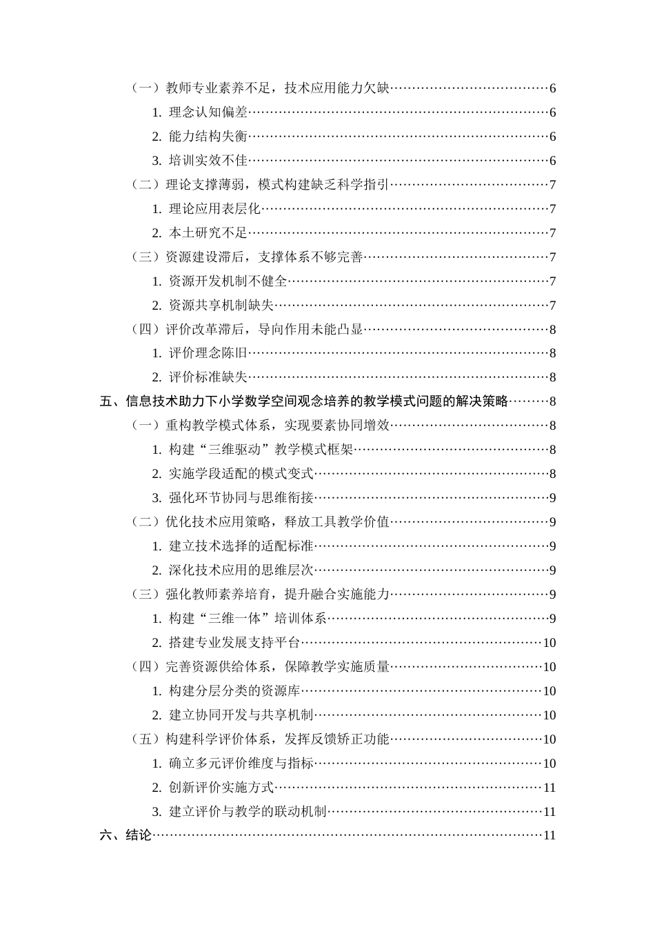 25年CH小学教育-信息技术助力下小学数学空间观念培养的教学模式构建-约7565字符终版.docx_第3页