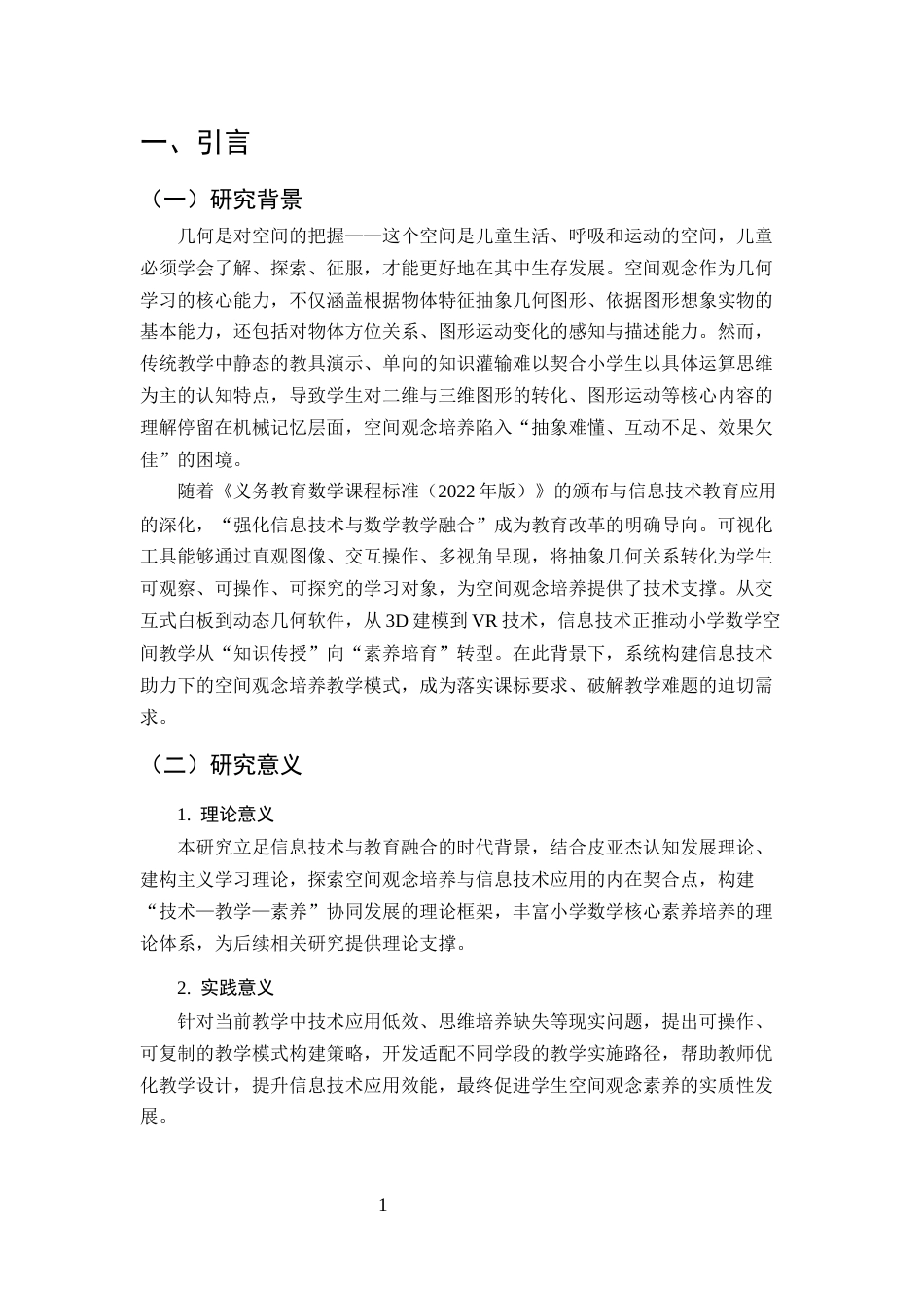 25年CH小学教育-信息技术助力下小学数学空间观念培养的教学模式构建-约7565字符终版.docx_第5页
