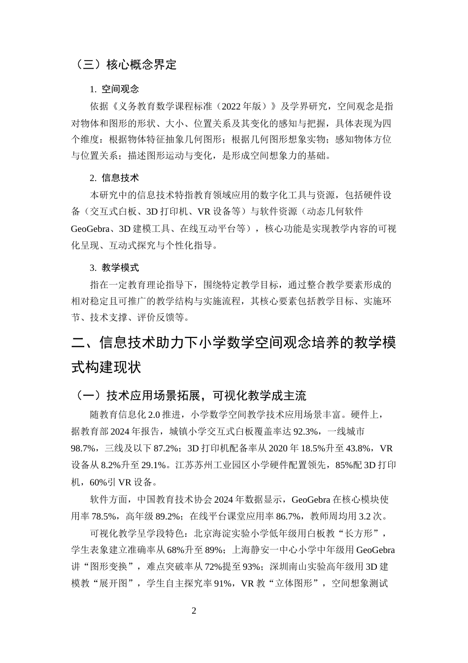 25年CH小学教育-信息技术助力下小学数学空间观念培养的教学模式构建-约7565字符终版.docx_第6页