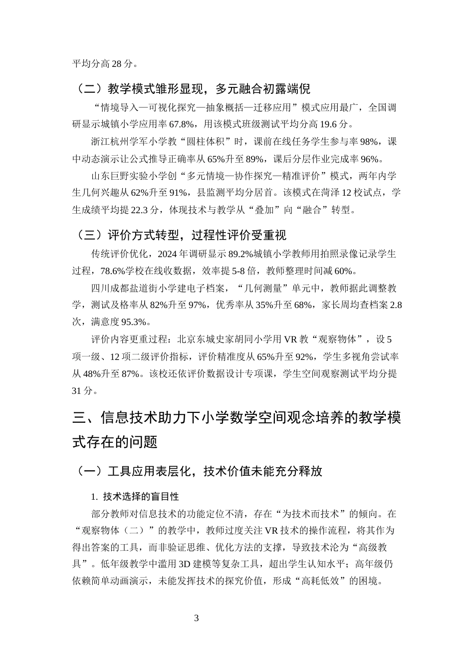 25年CH小学教育-信息技术助力下小学数学空间观念培养的教学模式构建-约7565字符终版.docx_第7页