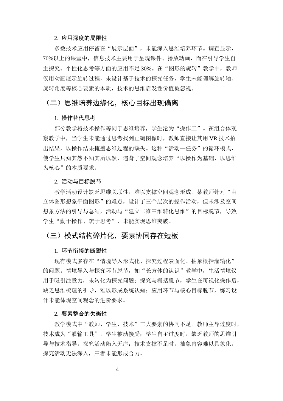 25年CH小学教育-信息技术助力下小学数学空间观念培养的教学模式构建-约7565字符终版.docx_第8页