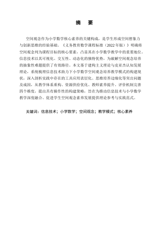 25年CH小学教育-信息技术助力下小学数学空间观念培养的教学模式构建-约7565字符终版.docx