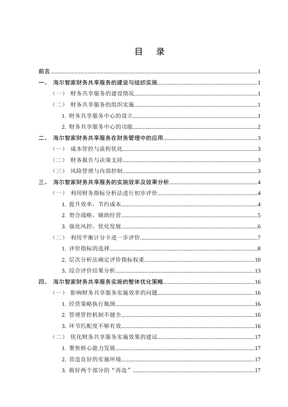 25年CH会计学-财务共享服务在集团财务管理中的应用探析——以海尔智家为例-约12166字符终版.docx_第2页