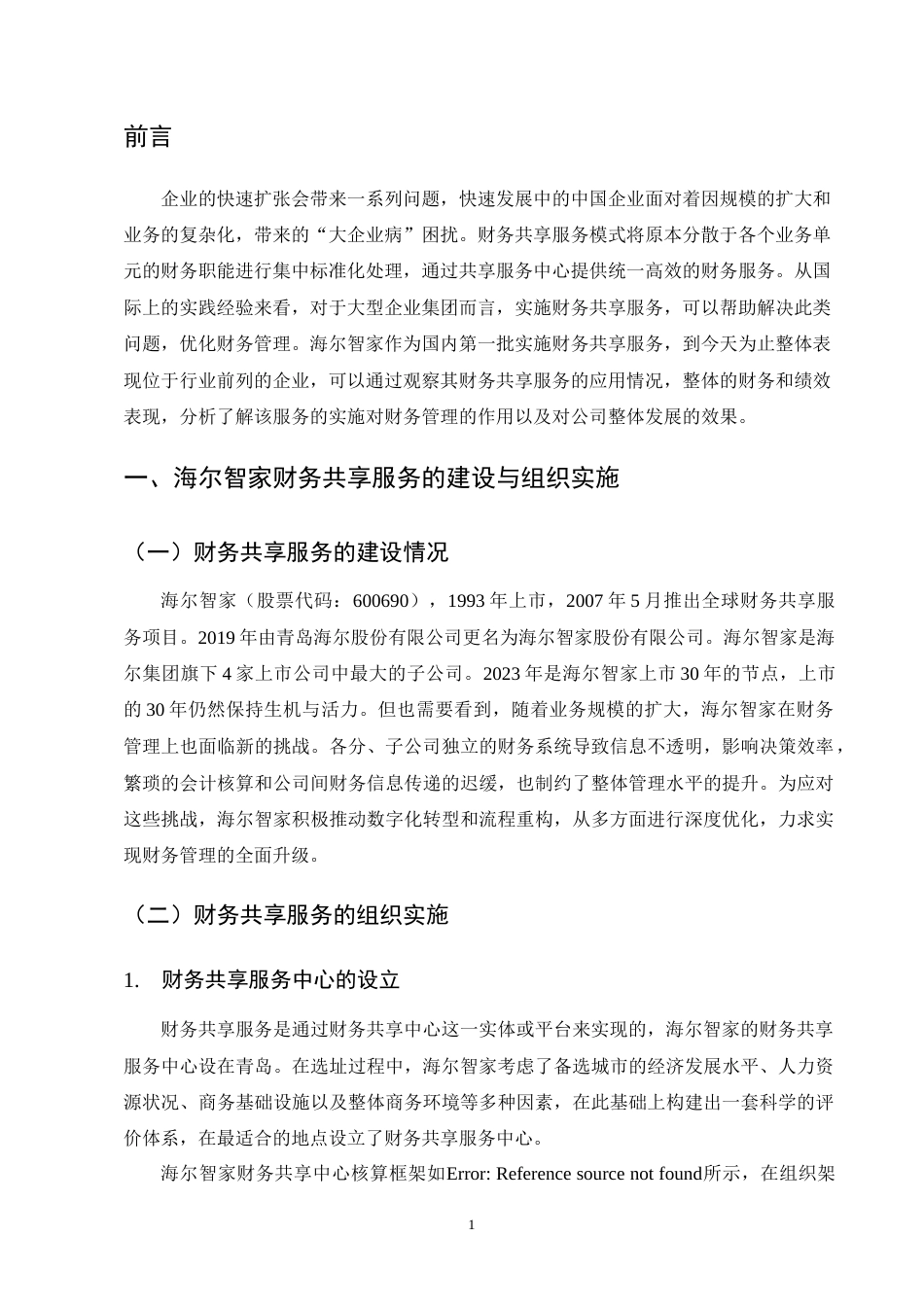 25年CH会计学-财务共享服务在集团财务管理中的应用探析——以海尔智家为例-约12166字符终版.docx_第4页