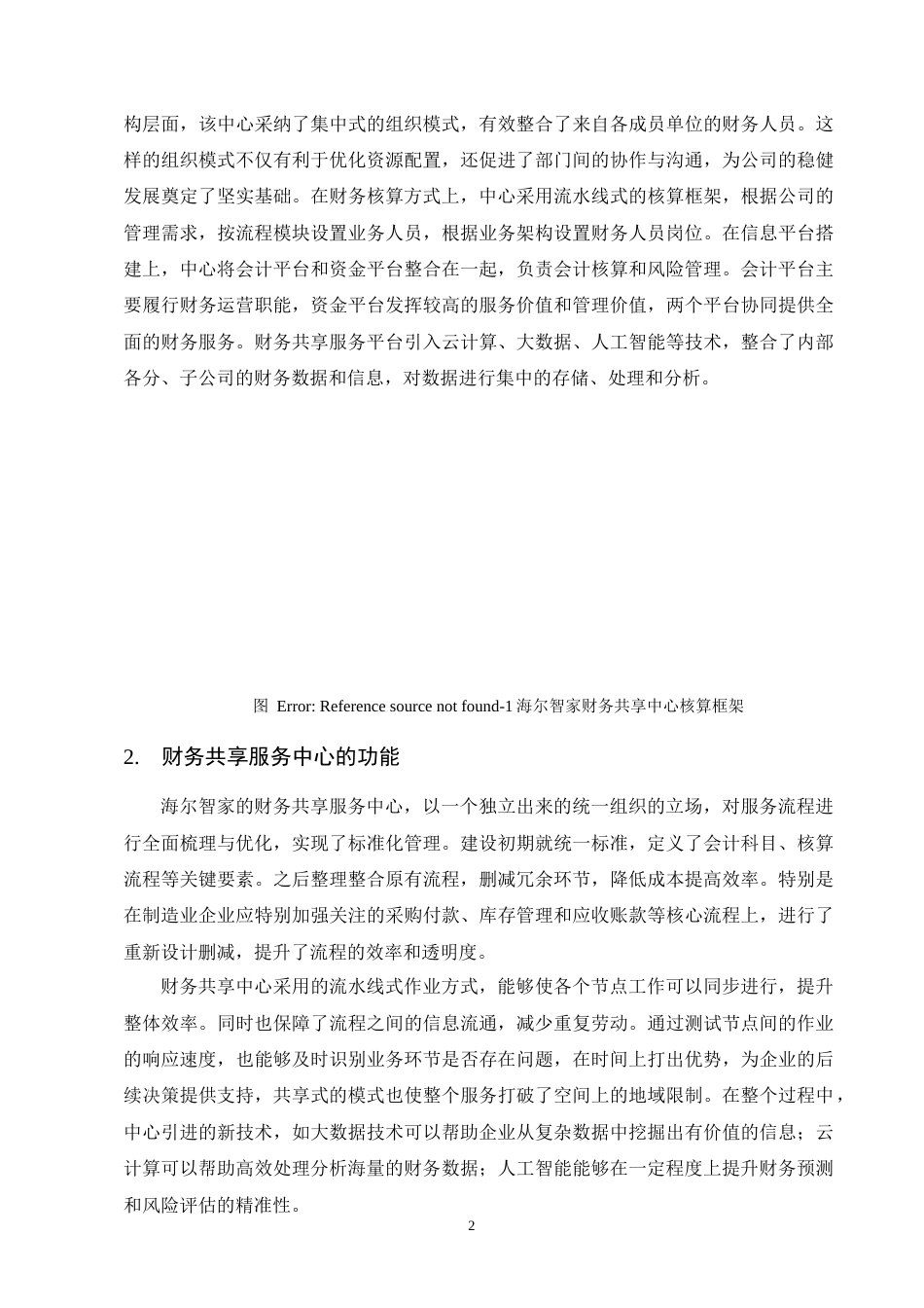 25年CH会计学-财务共享服务在集团财务管理中的应用探析——以海尔智家为例-约12166字符终版.docx_第5页