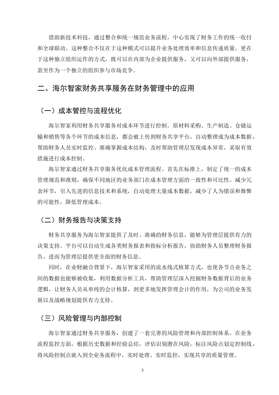 25年CH会计学-财务共享服务在集团财务管理中的应用探析——以海尔智家为例-约12166字符终版.docx_第6页