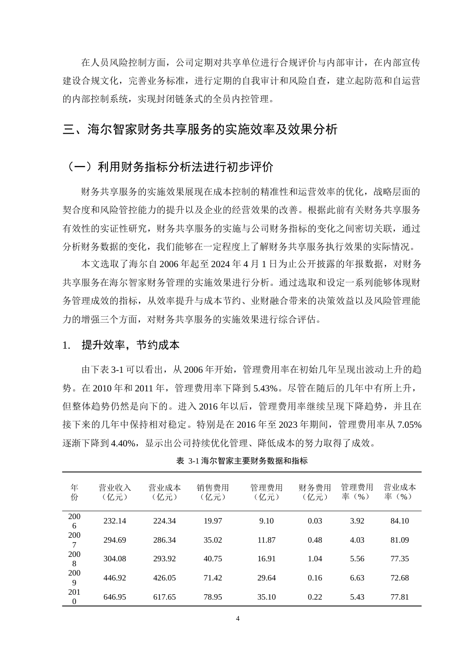25年CH会计学-财务共享服务在集团财务管理中的应用探析——以海尔智家为例-约12166字符终版.docx_第7页