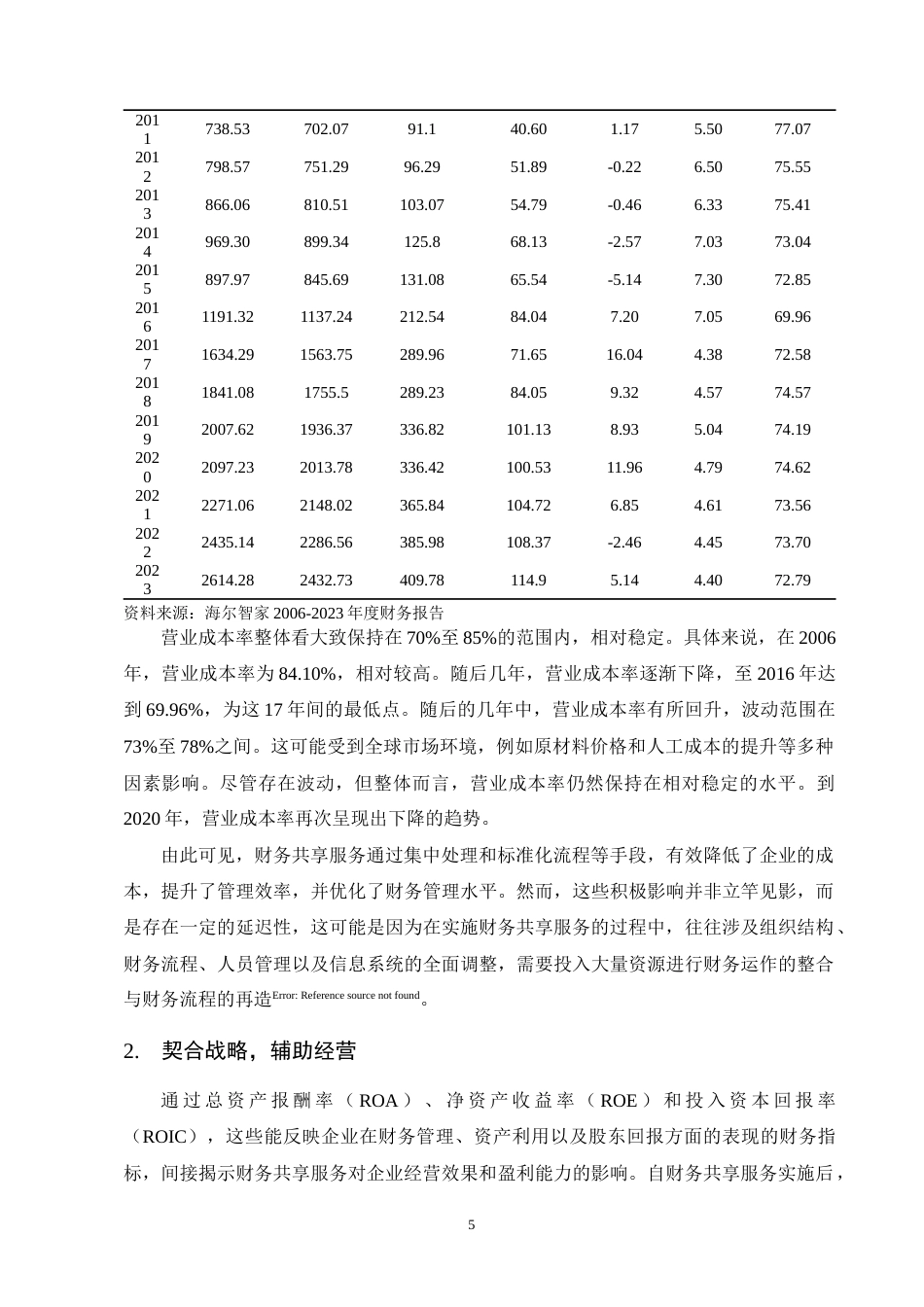 25年CH会计学-财务共享服务在集团财务管理中的应用探析——以海尔智家为例-约12166字符终版.docx_第8页