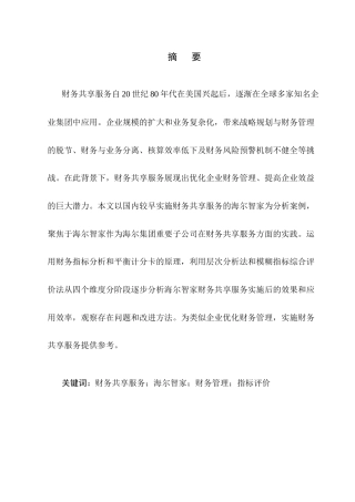 25年CH会计学-财务共享服务在集团财务管理中的应用探析——以海尔智家为例-约12166字符终版.docx