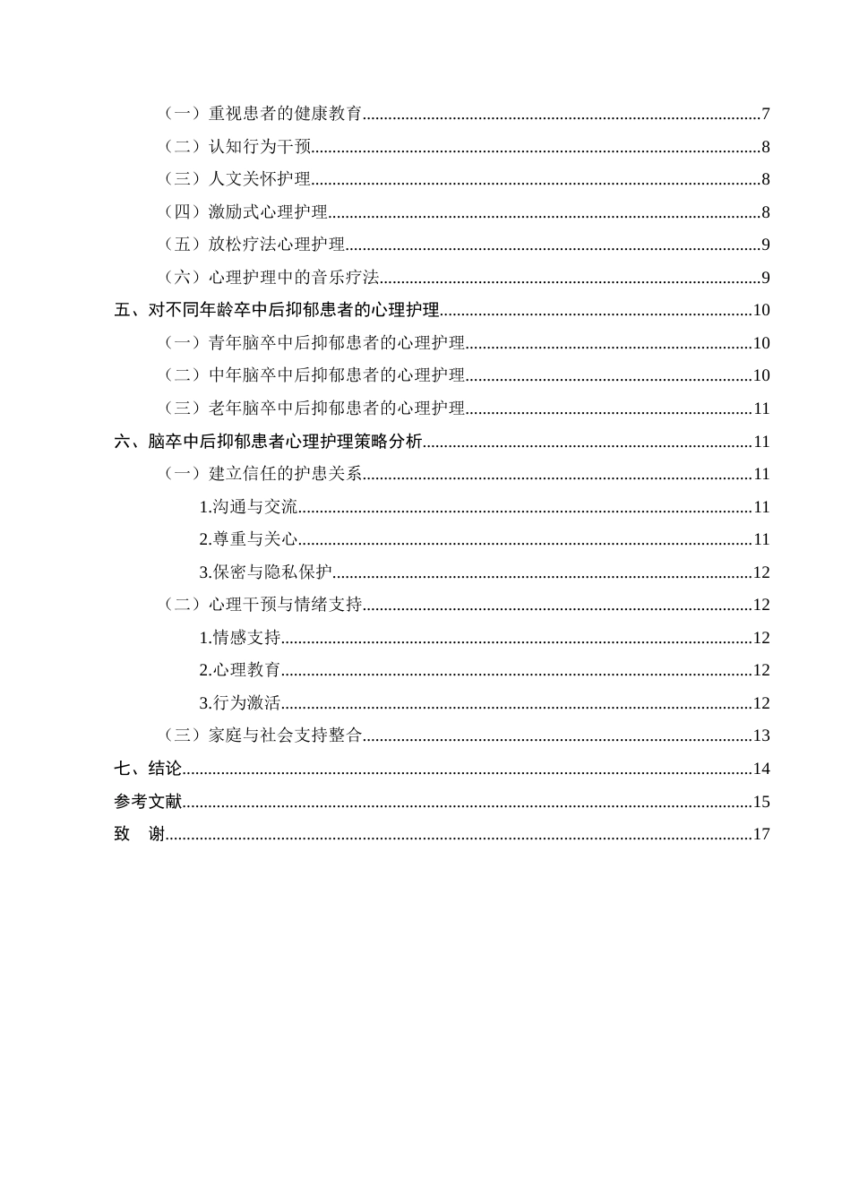25年CH护理学-脑卒中后抑郁的心理护理进展研究-约10446字符.docx_第3页