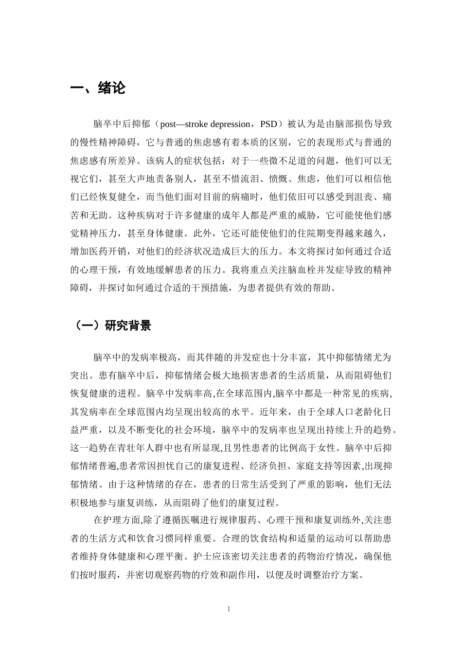 25年CH护理学-脑卒中后抑郁的心理护理进展研究-约10446字符.docx_第4页