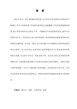25年CH护理学-脑卒中后抑郁的心理护理进展研究-约10446字符.docx