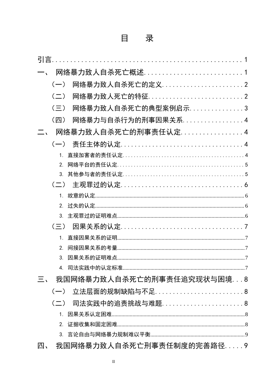 25年CH法学-网络暴力致人自杀死亡的刑事责任浅析-约11519字符终版.docx_第2页