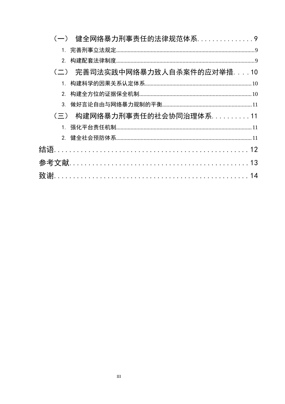 25年CH法学-网络暴力致人自杀死亡的刑事责任浅析-约11519字符终版.docx_第3页