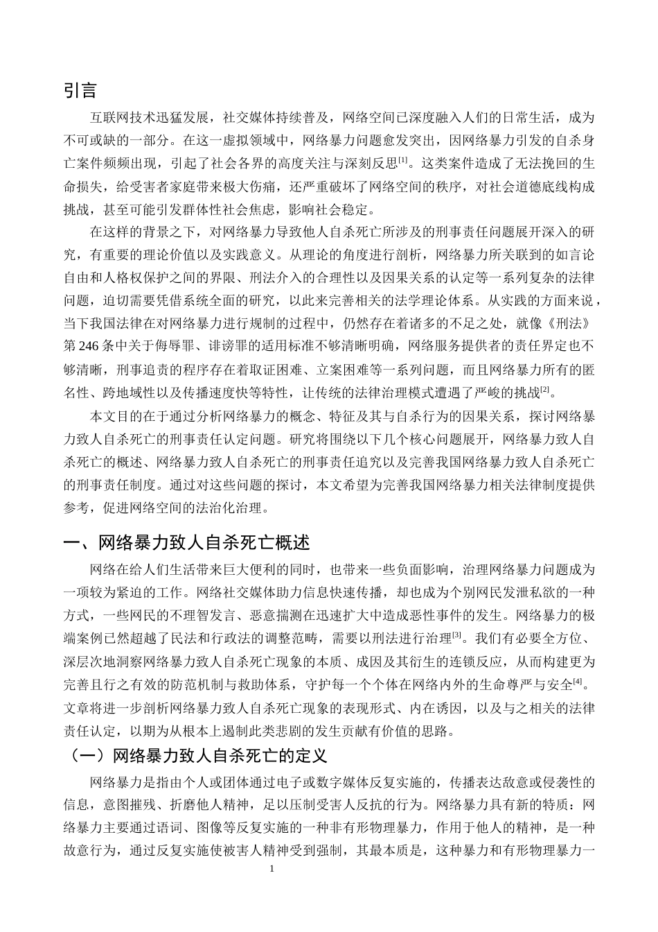 25年CH法学-网络暴力致人自杀死亡的刑事责任浅析-约11519字符终版.docx_第4页