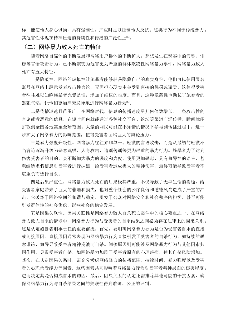 25年CH法学-网络暴力致人自杀死亡的刑事责任浅析-约11519字符终版.docx_第5页