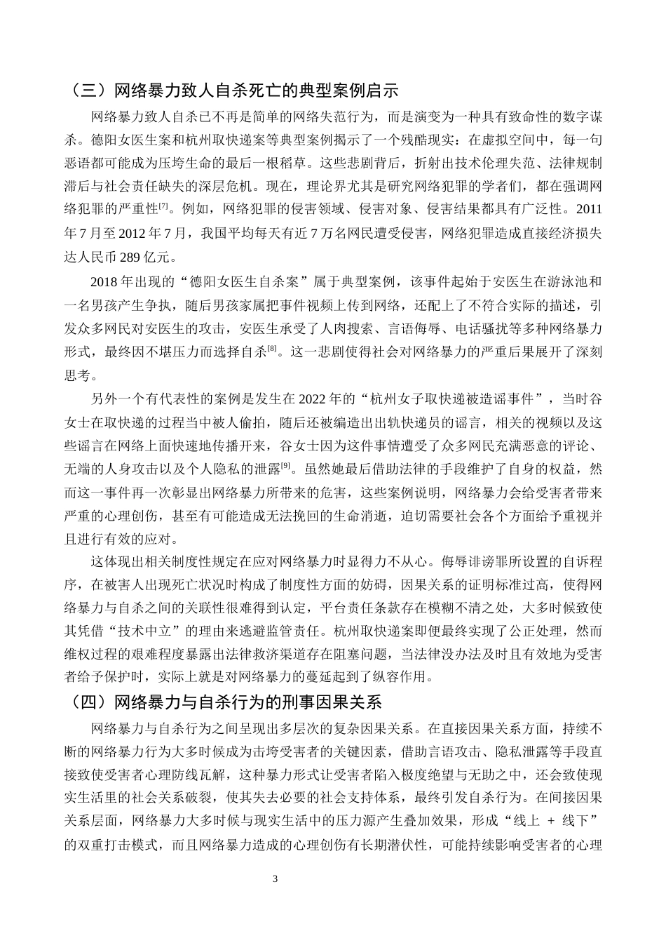 25年CH法学-网络暴力致人自杀死亡的刑事责任浅析-约11519字符终版.docx_第6页