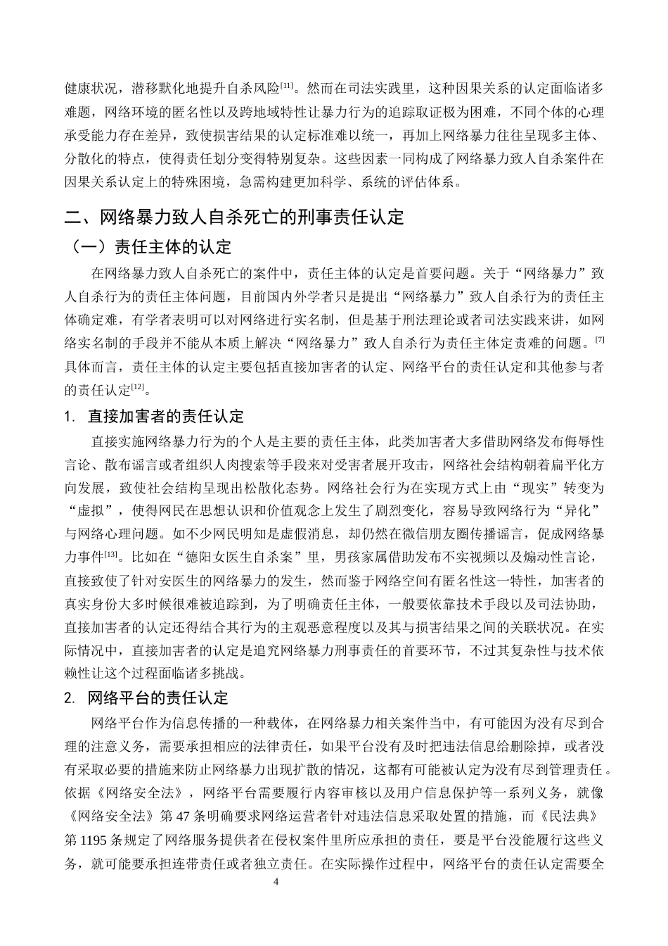 25年CH法学-网络暴力致人自杀死亡的刑事责任浅析-约11519字符终版.docx_第7页