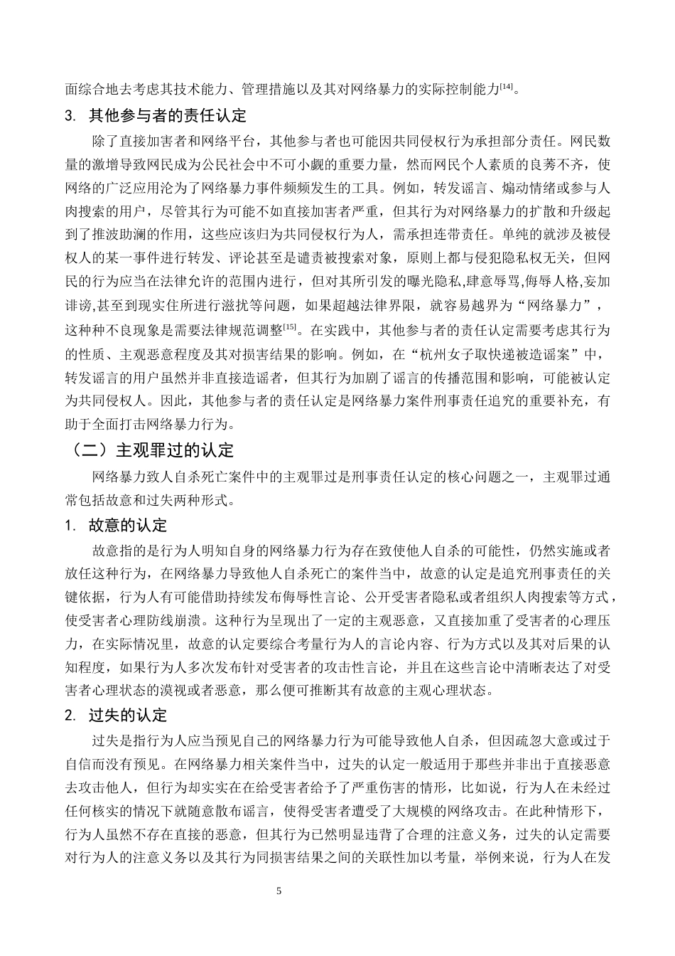 25年CH法学-网络暴力致人自杀死亡的刑事责任浅析-约11519字符终版.docx_第8页