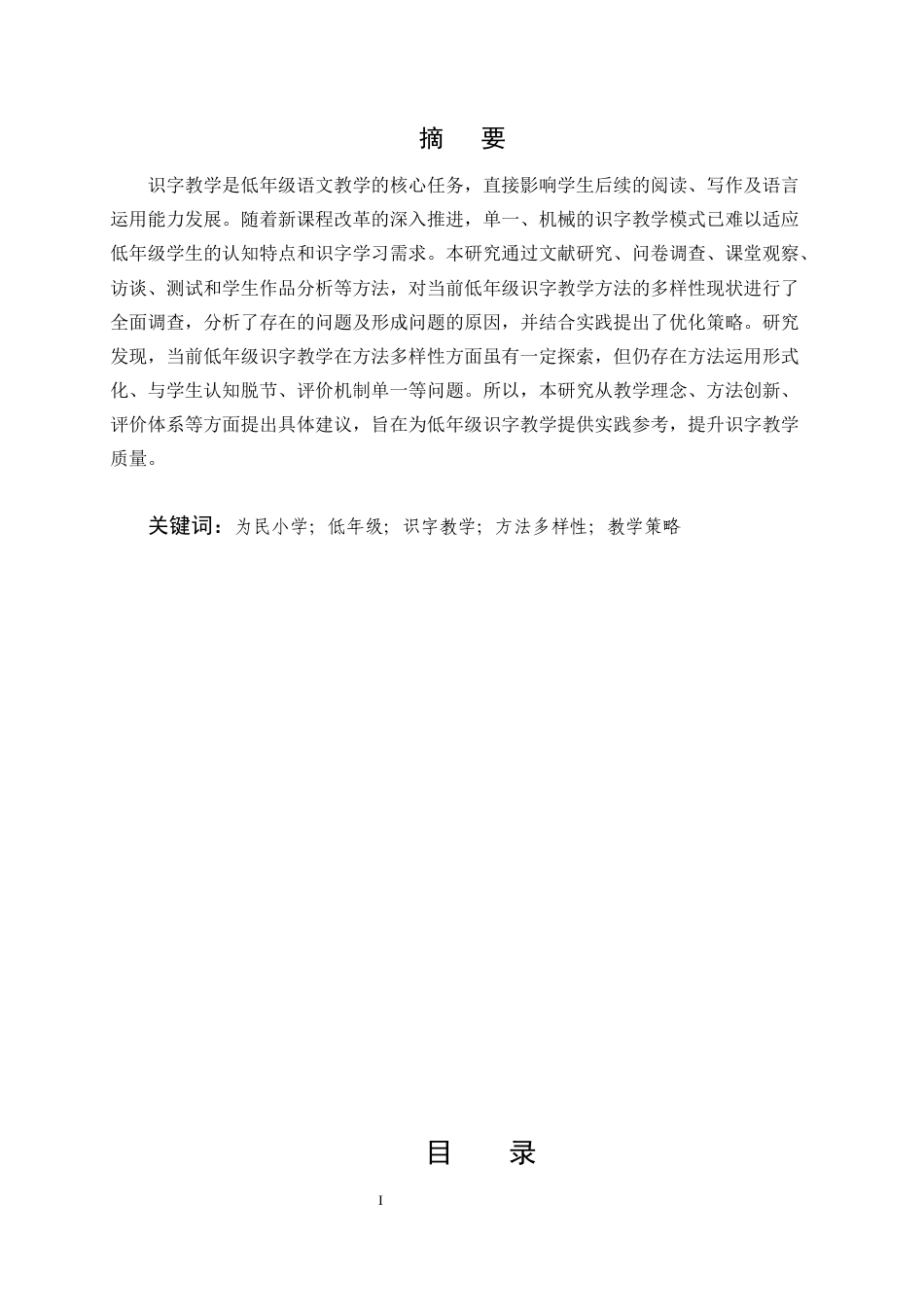 25年CH小学教育-巍山县为民小学低年级‘识字教学’方法多样性探究-约11468字符终版.docx_第1页